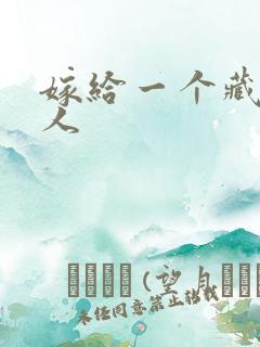 嫁给一个藏族男人