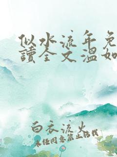 似水流年免费阅读全文温如玉