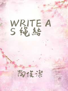 WRITE AS 绳结