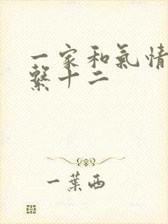 一家和气情乱关系十二