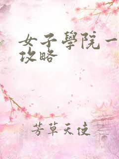 女子学院一夜情攻略