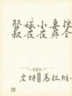 替嫁小妻狼性大叔夜夜疼全文免费阅读