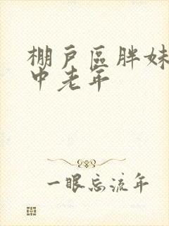 棚户区胖妹专接中老年