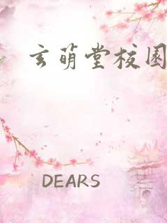 玄萌堂校园小说