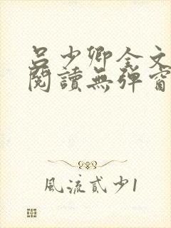 吕少卿全文免费阅读无弹窗笔趣阁