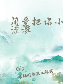 用爱把你小花园灌溉