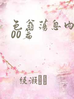 色翁荡息肉欲500篇