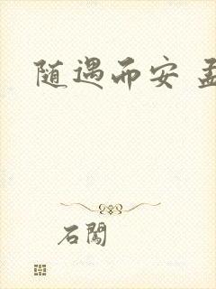 随遇而安 孟非