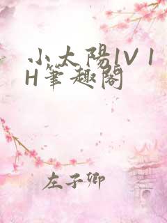 小太阳1V 1H笔趣阁