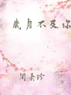 岁月不及你心狠