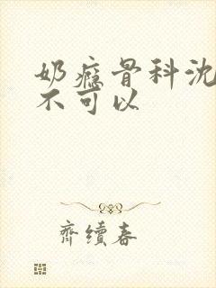 奶瘾骨科沈医生不可以