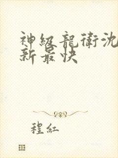 神级龙卫沈浪更新最快