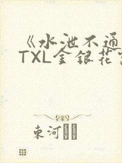 《水泄不通》 TXL金银花露