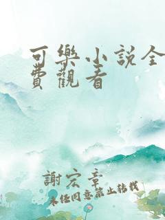 可乐小说全文免费观看