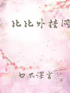 比比外挂网