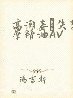 高潮春藥失禁按摩精油AV