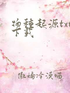 物种起源txt下载