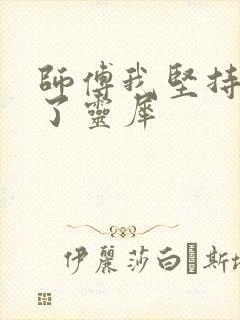 师傅我坚持不住了灵犀