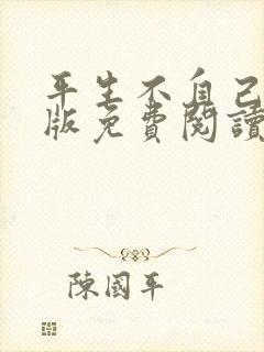 平生不自己完整版免费阅读
