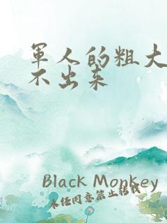 军人的粗大h拔不出来