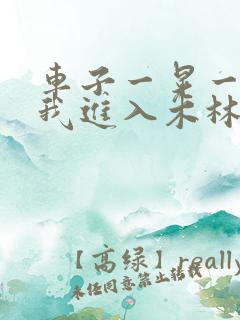 车子一晃一晃让我进入木林森