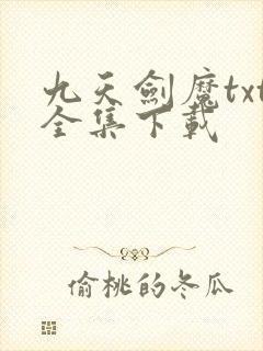 九天剑魔txt全集下载