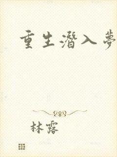 重生潜入梦
