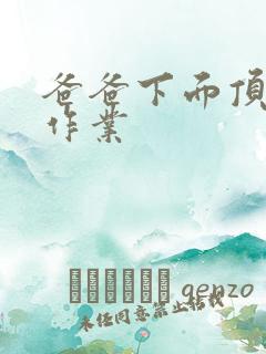 爸爸下面顶我做作业