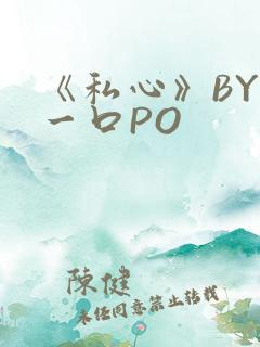 《私心》BY嚯一口PO