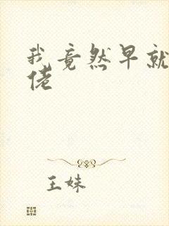 我竟然早就是大佬