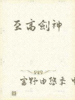 至高剑神