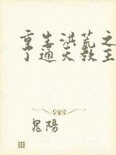 重生洪荒之他成了通天教主