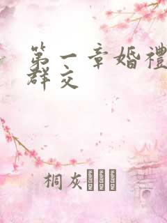 第一章婚礼上的群交