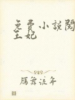 免费小说阅读楚王妃