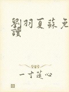 刘羽夏苏免费阅读