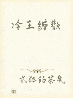 冷王缠欢