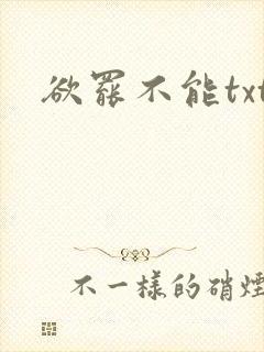 欲罢不能txt