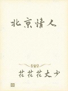 北京情人