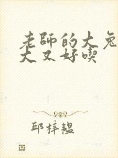 老师的大兔子又大又好吃