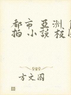 都市 亚洲 自拍 小说 校园