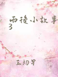 雨后小故事123