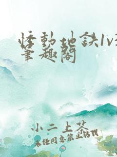 悸动地铁1v3笔趣阁