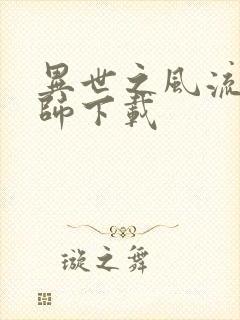 异世之风流大法师下载