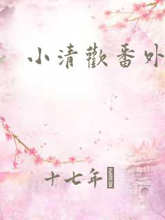 小清欢番外