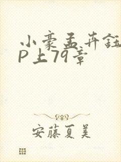 小豪孟卉钰慧三P上79章