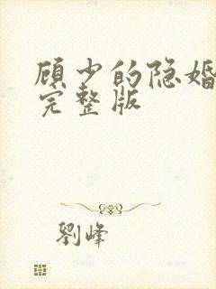顾少的隐婚罪妻完整版