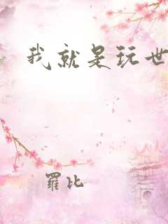 我就是玩世不恭