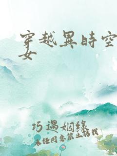 穿越异时空的少女