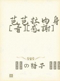 芭芭拉肉身解咒[看][感谢]