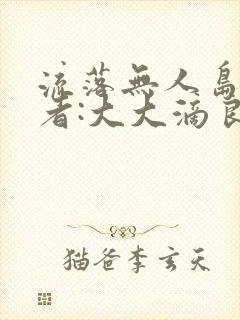 流落无人岛 作者:大大滴良民
